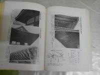 日本古建築見学のしおり　　後編　　堀口象刊著　初版　ヤケシミ汚難有　　