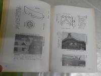 日本古建築見学のしおり　　後編　　堀口象刊著　初版　ヤケシミ汚難有　　