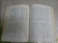 日本古建築見学のしおり　　後編　　堀口象刊著　初版　ヤケシミ汚難有　　