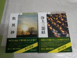 浄土真宗聖典　　・歎異抄　5刷帯　2000年10月　　・浄土三部経　14刷帯　2015年9月　　計2冊セット　　C1右　少汚痛難（折れ跡）有