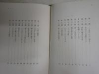 無量寿経講話　　真野正順著　　初版　ヤケシミ汚難有　　C1右