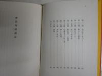 無量寿経講話　　真野正順著　　初版　ヤケシミ汚難有　　C1右