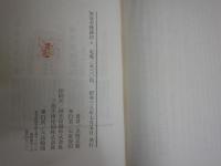 無量寿経講話　　真野正順著　　初版　ヤケシミ汚難有　　C1右
