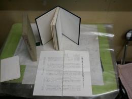 村瀬春雄博士の面影　　初版函　非売品　ヤケシミ汚難有　