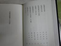 村瀬春雄博士の面影　　初版函　非売品　ヤケシミ汚難有　