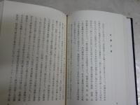 村瀬春雄博士の面影　　初版函　非売品　ヤケシミ汚難有　