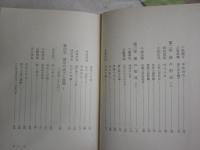 景徳伝燈録　上巻　　佐橋法龍著　　1刷函　　ヤケシミ汚難有　　C1右