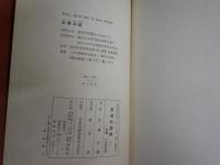 景徳伝燈録　上巻　　佐橋法龍著　　1刷函　　ヤケシミ汚難有　　C1右