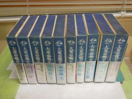 大東亜戦史　　全10冊セット　8・9版函帯　ヤケシミ汚難有　E5左