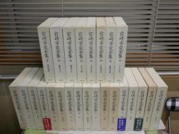 宮崎市定全集　　全25冊セット　本巻2・別巻　　月報付　函ヤケシミ汚有　　E5左　ゆうパック送付（2箱組）