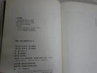 無限・宇宙と諸世界について　　ブルーノ著　清水純一訳　　3刷　ヤケシミ汚難有　S1右1　