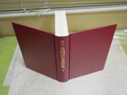 定本見田宗介著作集　Ⅴ　現代化日本の精神構造　1刷　裸本函欠　小口シミ汚有　S1右1