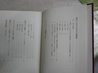 定本見田宗介著作集　Ⅴ　現代化日本の精神構造　1刷　裸本函欠　小口シミ汚有　S1右1