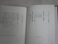 定本見田宗介著作集　Ⅴ　現代化日本の精神構造　1刷　裸本函欠　小口シミ汚有　S1右1