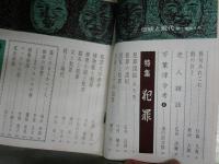 伝統と現代　　第1巻5号　特集犯罪　ヤケシミ汚有　S1右1　