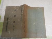 教育學　　第三輯　　吉田熊次講述　　ヤケシミ汚難痛有　刊記不明　S1右1
