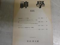 神学　　東京神学大学神学会編　　30・31号　2冊セット　