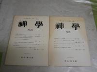 神学　　東京神学大学神学会編　　30・31号　2冊セット　