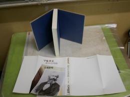 マルクス　　読みかえの方法　インタビュー集成Ⅲ　　吉本隆明著　初版　ヤケシミ汚有　S3右1