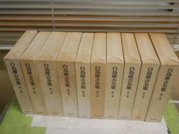 白鳥庫吉全集　全10冊セット　　初版函　ヤケシミ汚難有　月報付　　E5左下段
