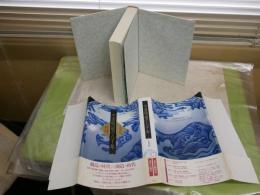 中国陶磁の八千年　　矢部良明著　署名入り　　初版5刷帯　　ヤケシミ汚難有　H2左2