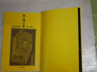角に建った家　　文・赤川次郎　画・司修　　1刷帯　　シミ汚有　　G1右