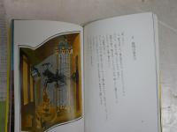 角に建った家　　文・赤川次郎　画・司修　　1刷帯　　シミ汚有　　G1右