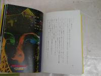 角に建った家　　文・赤川次郎　画・司修　　1刷帯　　シミ汚有　　G1右