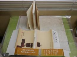 装丁ノート　　栃折久美子著　　1刷帯　帯・カバー褪色汚難痛有　