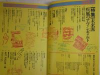 美術手帖　　572号　特集未来派　疾風のアヴァンギャルド　　ヤケシミ汚有　8行5頁線引き有