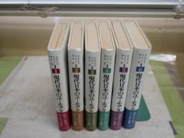 現代日本のユーモア文学　　全6冊セット　　初版帯　第2巻だけ2刷　　小口ヤケシミ多し汚少難有　月報付　