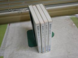 新物理の散歩道　　第二～五集　4冊セット　　自然選書　少ヤケ少汚有　初版帯　S2左1