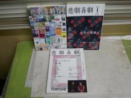悲劇喜劇　　746号特集演劇書　追悼・大滝秀治　　778号特集女性の演劇　　803号特集2019年の演劇　S2左1