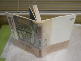蟻屋物語　戦後新劇の青春　　佐貫百合人著　　初版帯　　ヤケシミ少汚有　J2右1