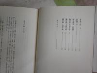 蟻屋物語　戦後新劇の青春　　佐貫百合人著　　初版帯　　ヤケシミ少汚有　J2右1