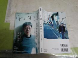 文藝別冊　総特集平田オリザ　静かな革命の旗手　S2左1