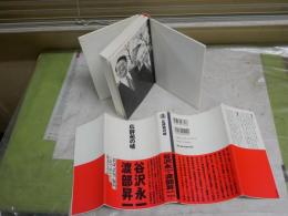 広辞苑の嘘　　谷沢永一・渡部昇一著　初版1刷帯　　ヤケシミ汚有　ハードカバー　K1左1