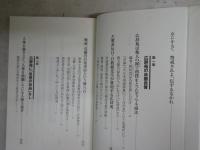 広辞苑の嘘　　谷沢永一・渡部昇一著　初版1刷帯　　ヤケシミ汚有　ハードカバー　K1左1