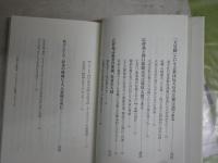 広辞苑の嘘　　谷沢永一・渡部昇一著　初版1刷帯　　ヤケシミ汚有　ハードカバー　K1左1
