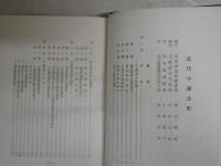 近代小運送史　　中山隆吉著　　初版　裸本　ヤケシミ汚難痛有　H2左1