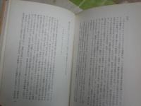 芸術の非人間化　　現代芸術とは何か　　オルテガ・イ・ガセット著　川口正秋訳　　初版帯　ヤケシミ汚難痛有　　S3右1