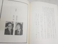 闇をうつす映画館　　松田修の銀幕評論　　松田修著　初版帯　ヤケシミ汚難痛有　R2中