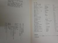 闇をうつす映画館　　松田修の銀幕評論　　松田修著　初版帯　ヤケシミ汚難痛有　R2中