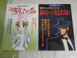 ・特集アスペクト41　この少女マンガが効く！　・好奇心ブック32　傑作アニメ100タイトル　あのシーンを忘れない　2冊セット