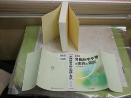 最新　労働紛争予防の実務と書式　　