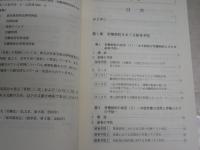 最新　労働紛争予防の実務と書式　　