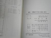最新　労働紛争予防の実務と書式　　