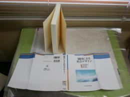 協同による社会デザイン　　