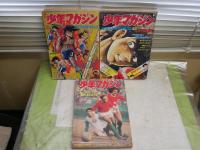 週刊少年マガジン　3冊セット　　13巻22・56号　14巻4号