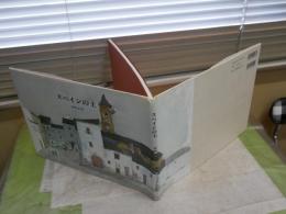 スペインの土　　安野光雅　ハードカバー